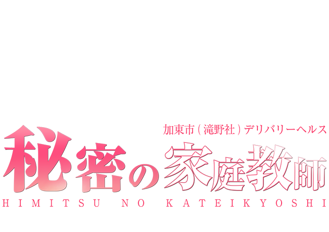 加東市（滝野社）発デリヘル「秘密の家庭教師」【公式サイト】