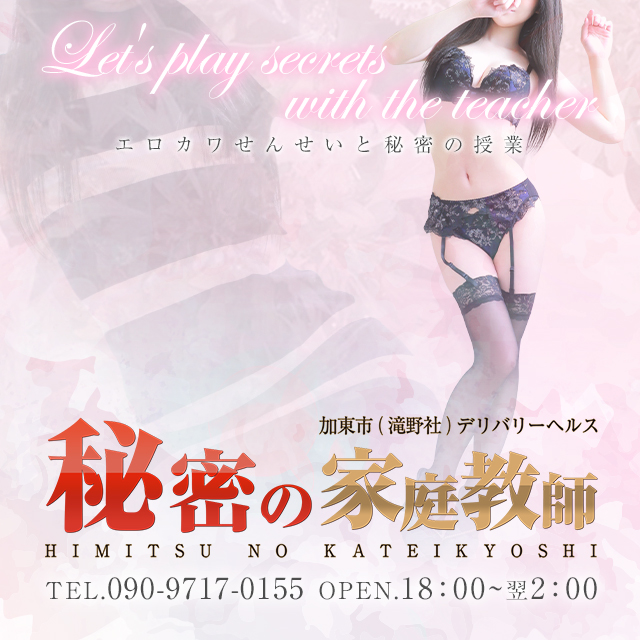 加東市（滝野社）発デリヘル「秘密の家庭教師」【公式サイト】
