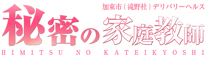 加東市（滝野社）発デリヘル「秘密の家庭教師」【公式サイト】