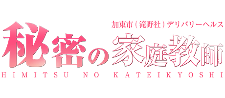 加東市（滝野社）発デリヘル「秘密の家庭教師」【公式サイト】