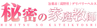 加東市（滝野社）発デリヘル「秘密の家庭教師」【公式サイト】