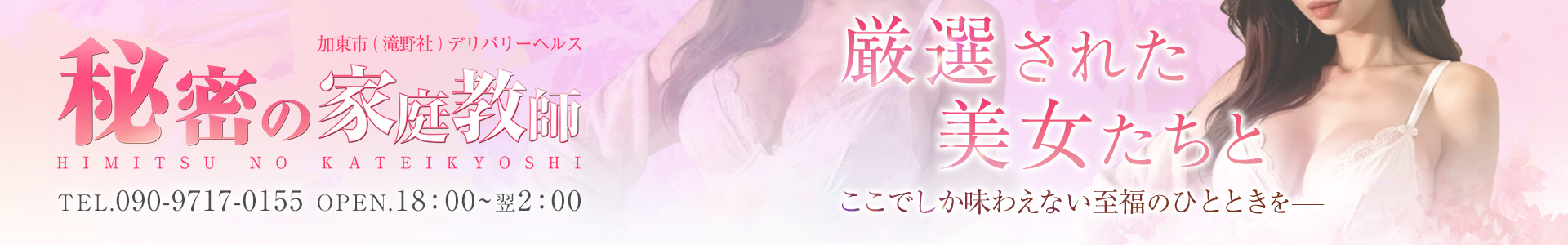 加東市（滝野社）発デリヘル「秘密の家庭教師」【公式サイト】