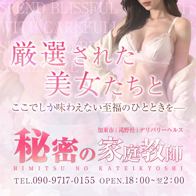加東市（滝野社）発デリヘル「秘密の家庭教師」【公式サイト】